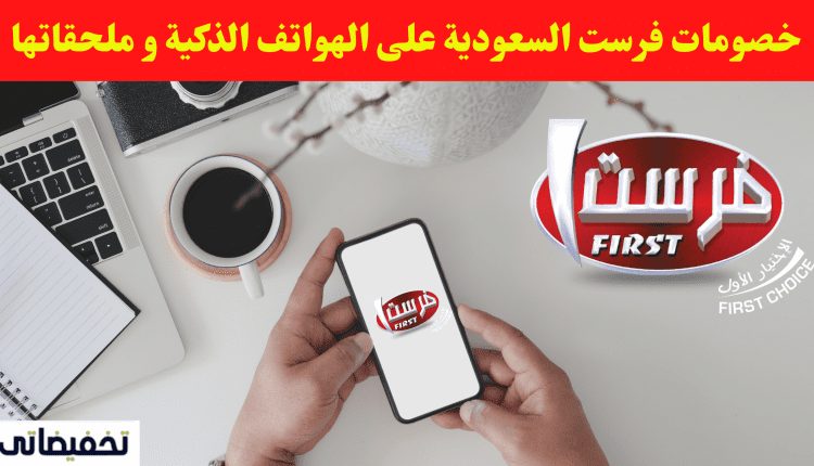 خصومات فرست السعودية