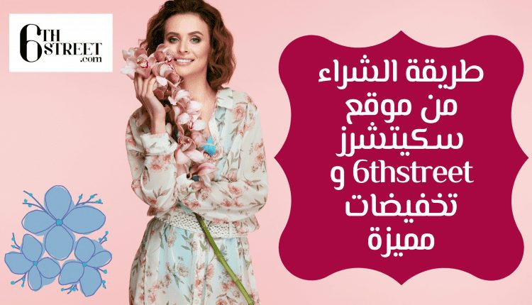 طريقة الشراء من موقع سكيتشرز