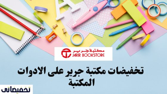 تخفيضات مكتبة جرير