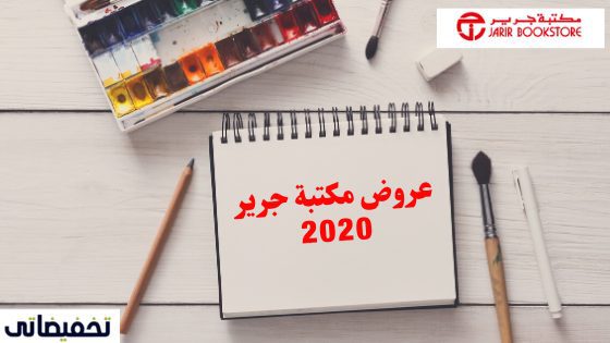 عروض مكتبة جرير 2020