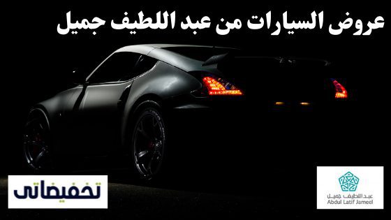 عروض السيارات من عبد اللطيف جميل