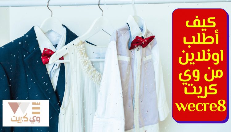 كيف أطلب اونلاين من وي كريت