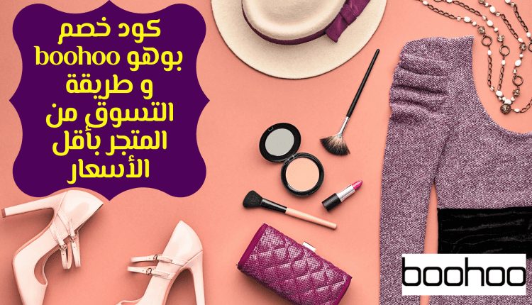 كود خصم بوهو boohoo