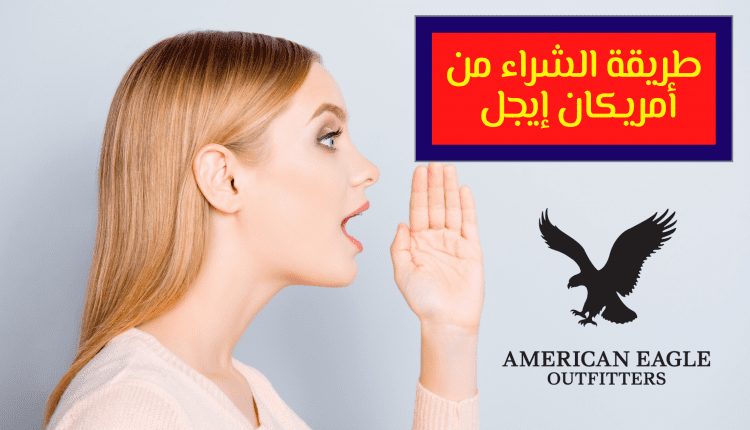 طريقة الشراء من أمريكان إيجل