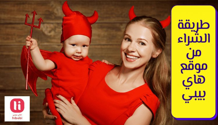 طريقة الشراء من موقع هاي بيبي