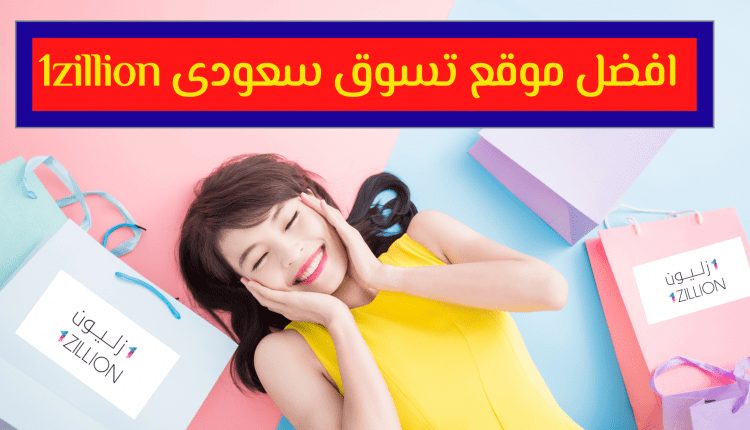 افضل موقع تسوق سعودى