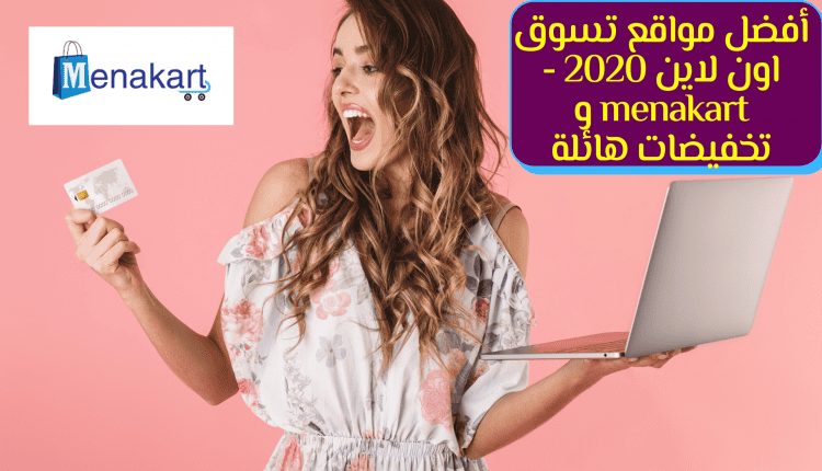 أفضل مواقع تسوق اون لاين 2020