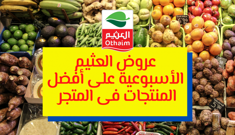 عروض العثيم الأسبوعية