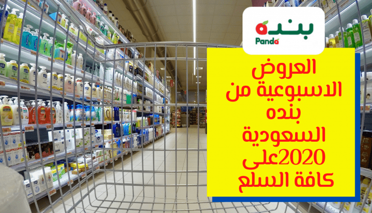 العروض الاسبوعية من بنده