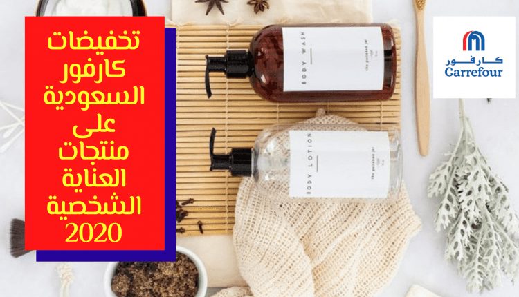 تخفيضات كارفور السعودية