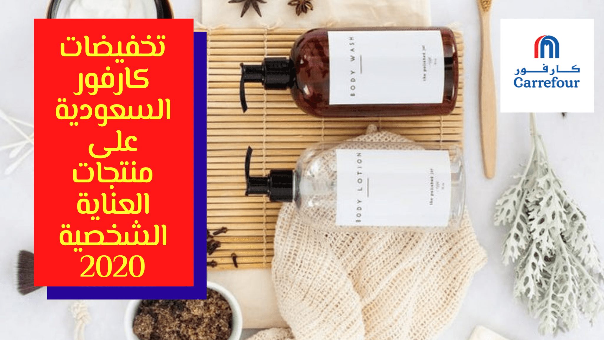 تخفيضات كارفور السعودية