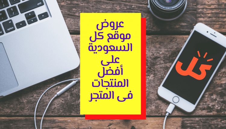 عروض موقع كل السعودية