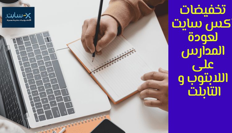 تخفيضات اكس سايت