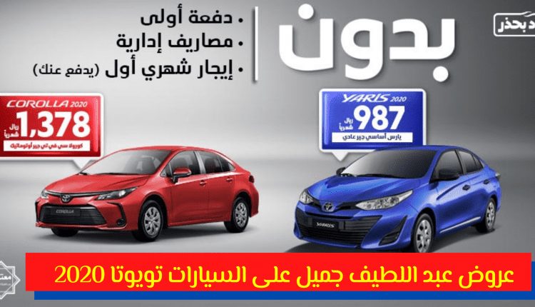 عروض عبد اللطيف جميل