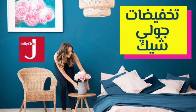 تخفيضات جولي شيك