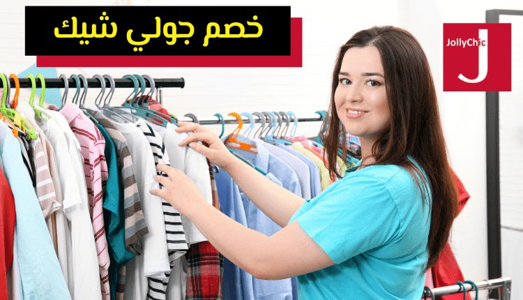 خصم جولي شيك
