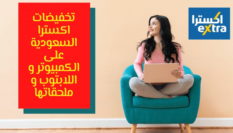 تخفيضات اكسترا السعودية