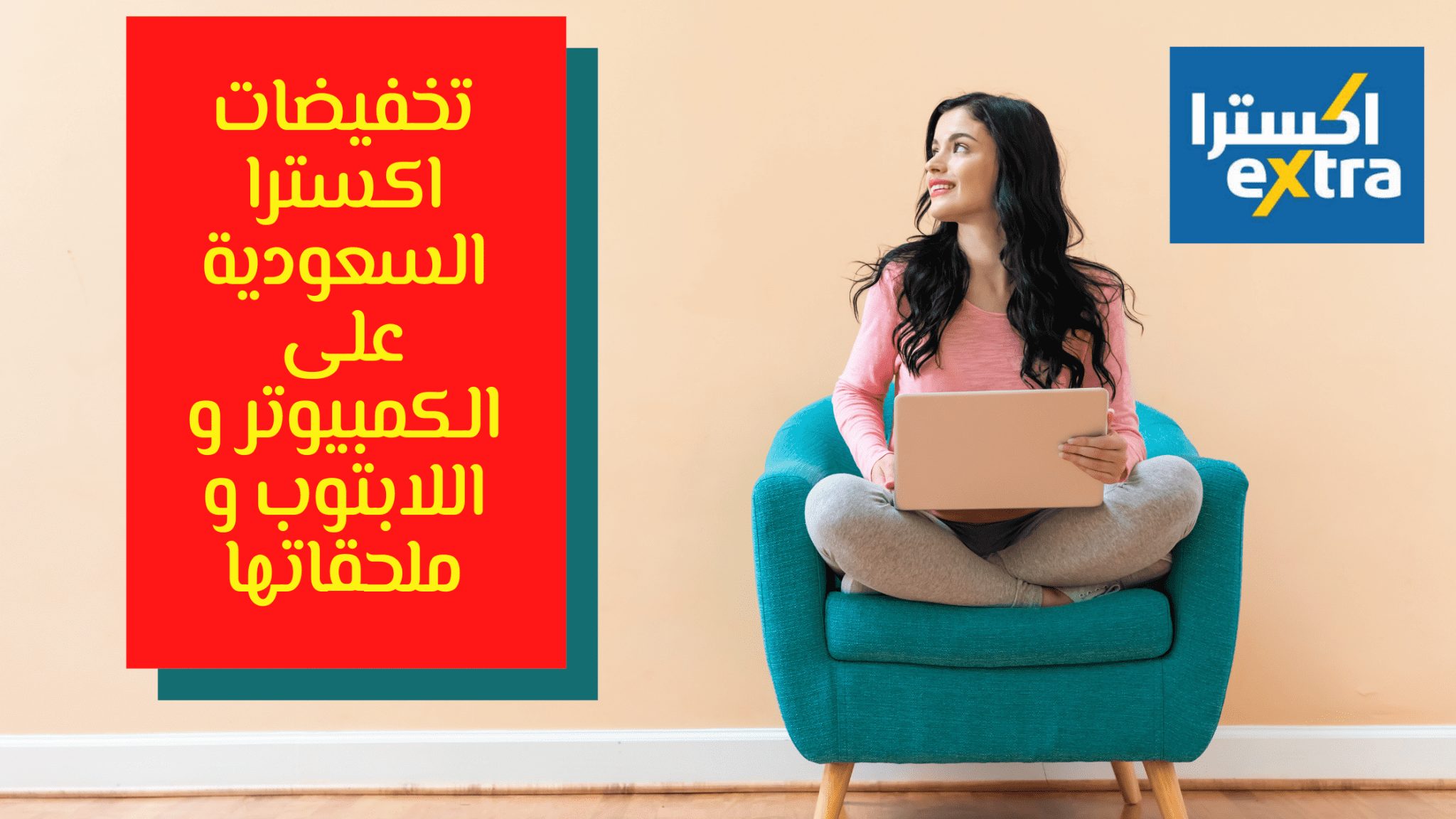 تخفيضات اكسترا السعودية