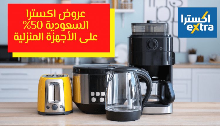 عروض اكسترا السعودية