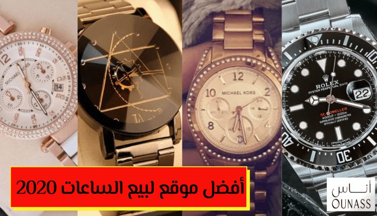 أفضل موقع لبيع الساعات