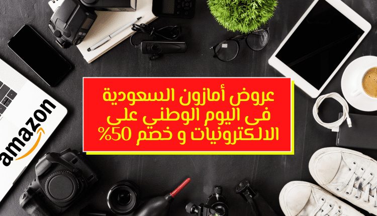 عروض أمازون السعودية