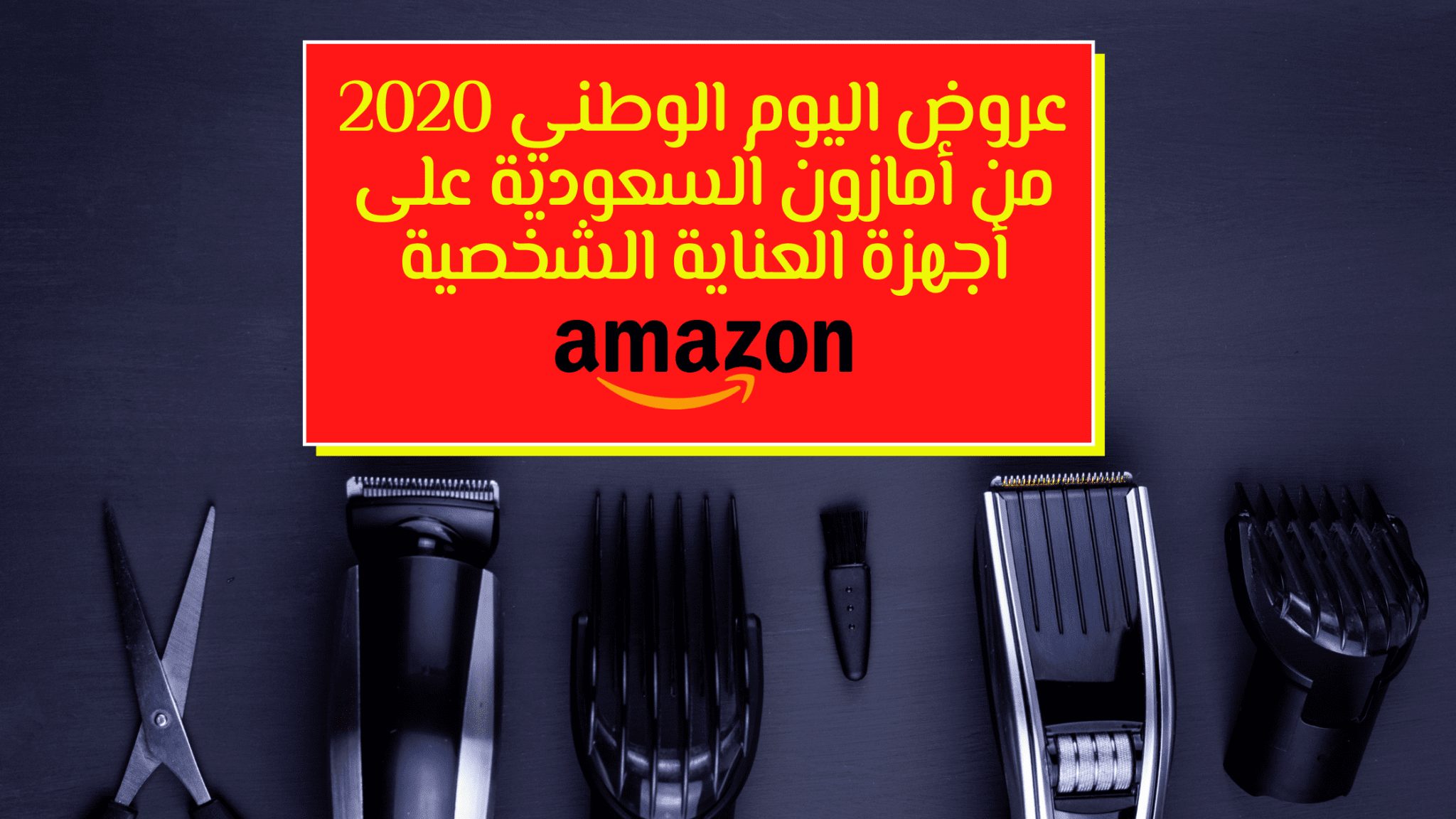 عروض اليوم الوطني 2020