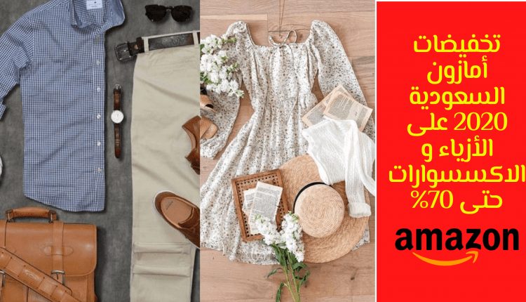 تخفيضات أمازون السعودية 2020