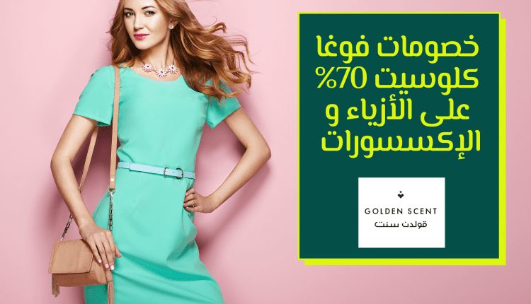 خصومات فوغا كلوسيت