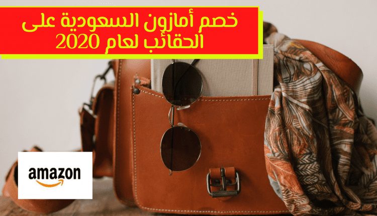 خصم أمازون السعودية