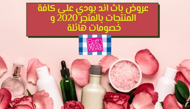 عروض باث اند بودي