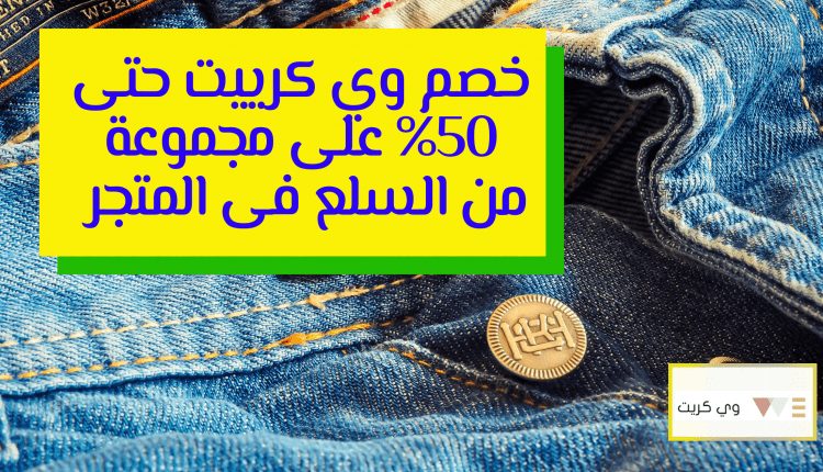 خصم وي كرييت