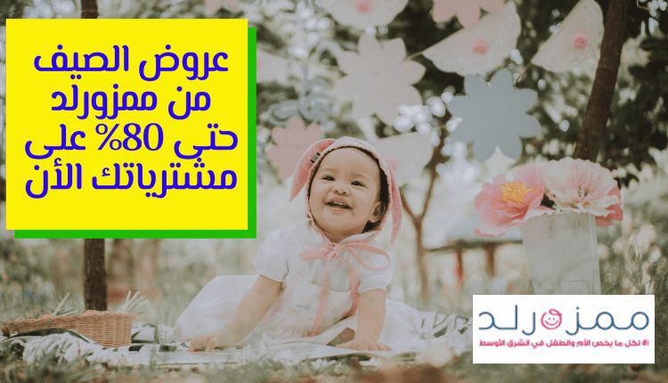 عروض الصيف من ممزورلد حتى 80% على مشترياتك الأن