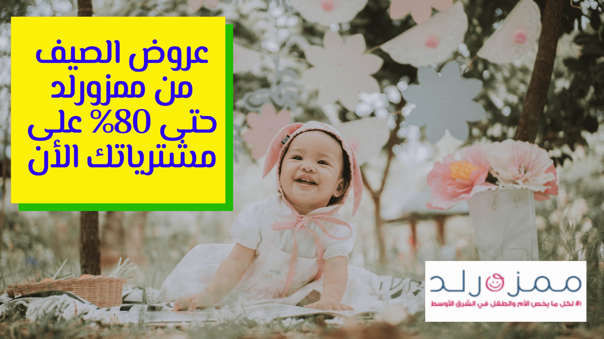 عروض الصيف من ممزورلد حتى 80% على مشترياتك الأن