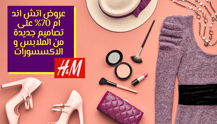 عروض اتش اند ام