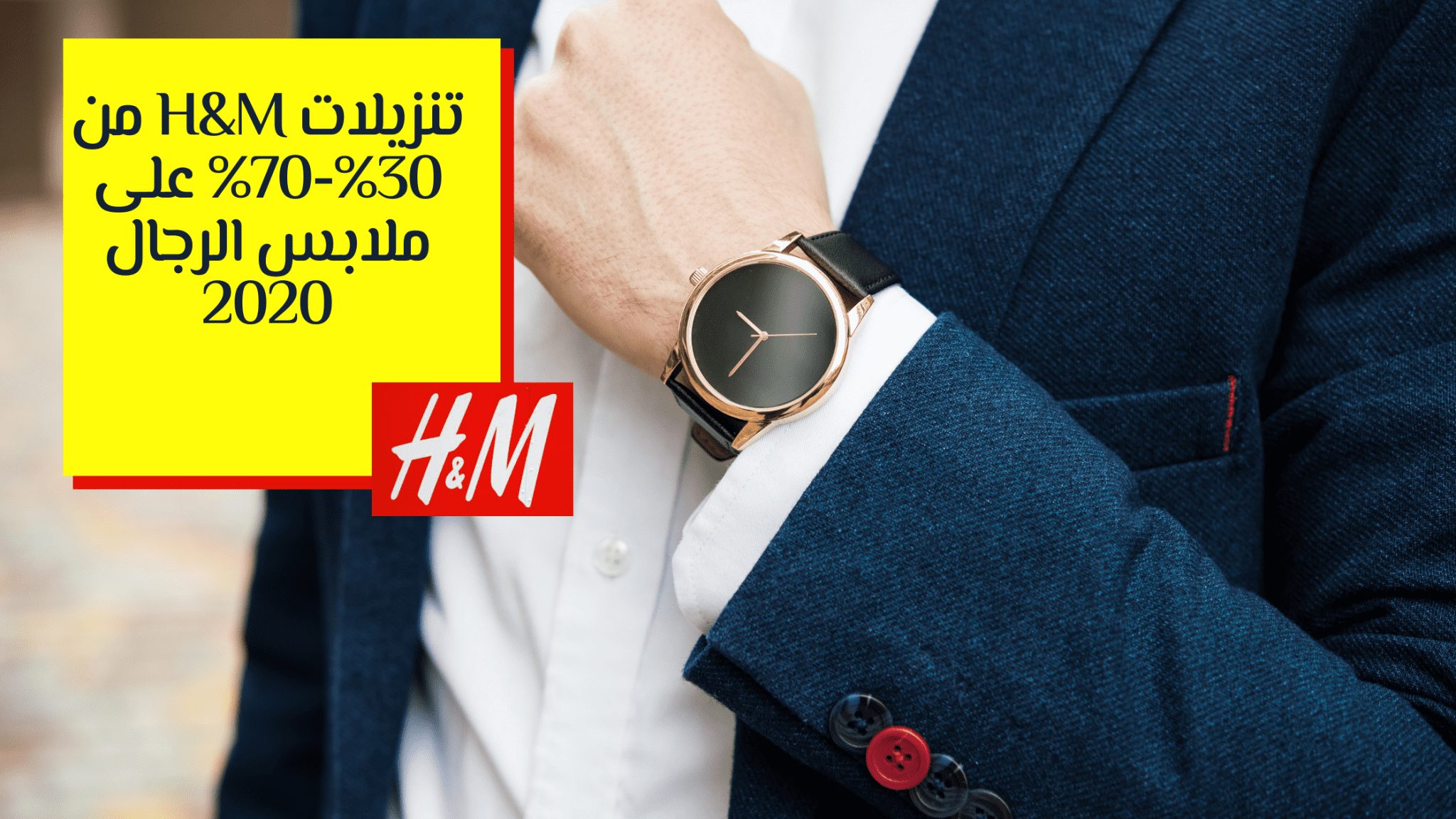 تنزيلات H&M