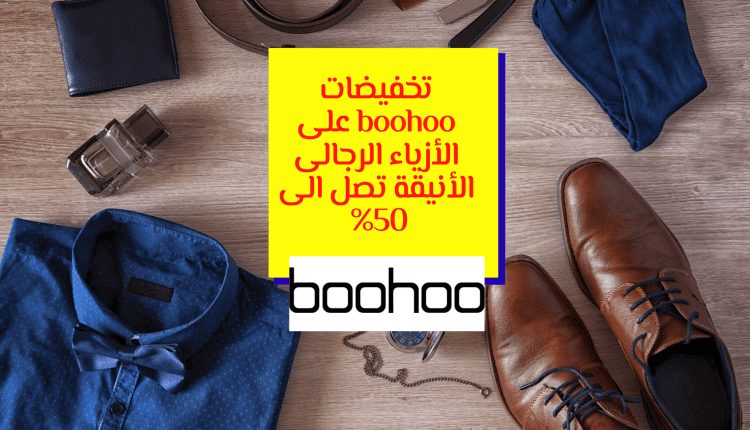 تخفيضات boohoo