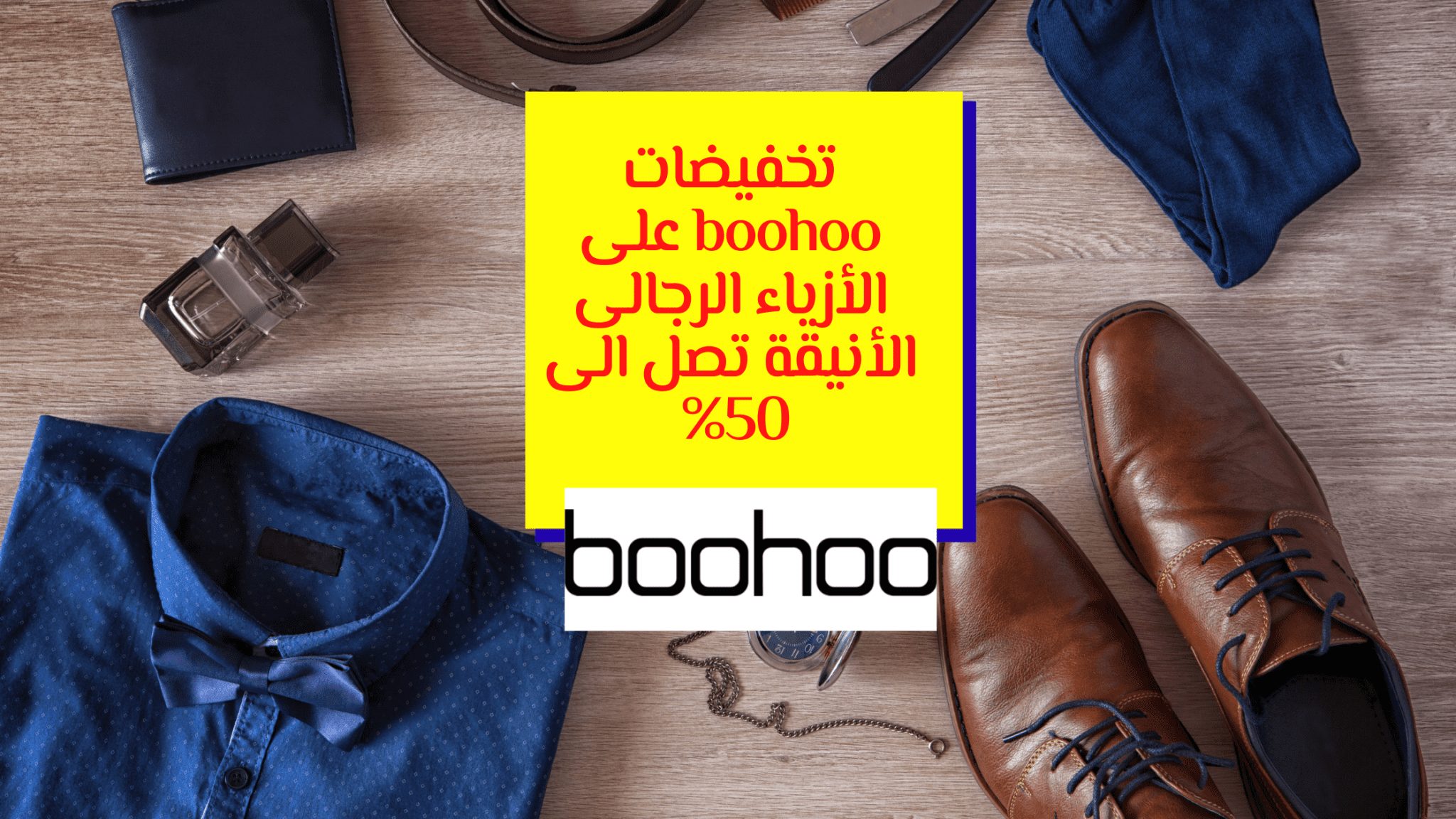 تخفيضات boohoo