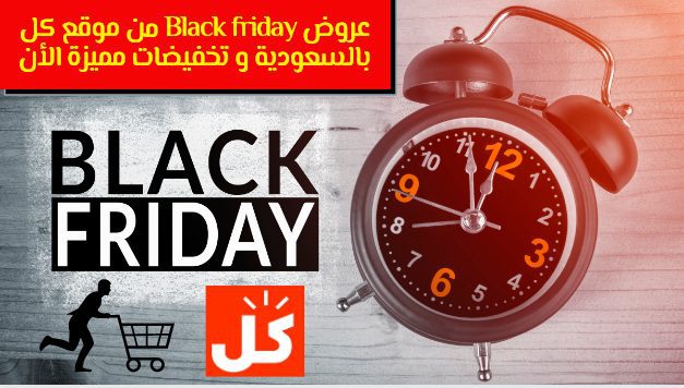 عروض Black friday من موقع كل