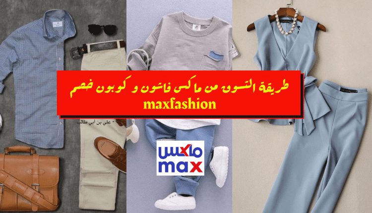 طريقة التسوق من ماكس فاشون