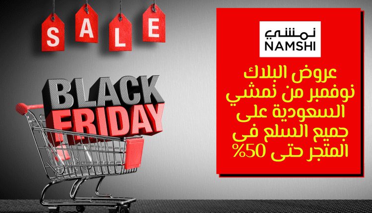 عروض البلاك نوفمبر من نمشي