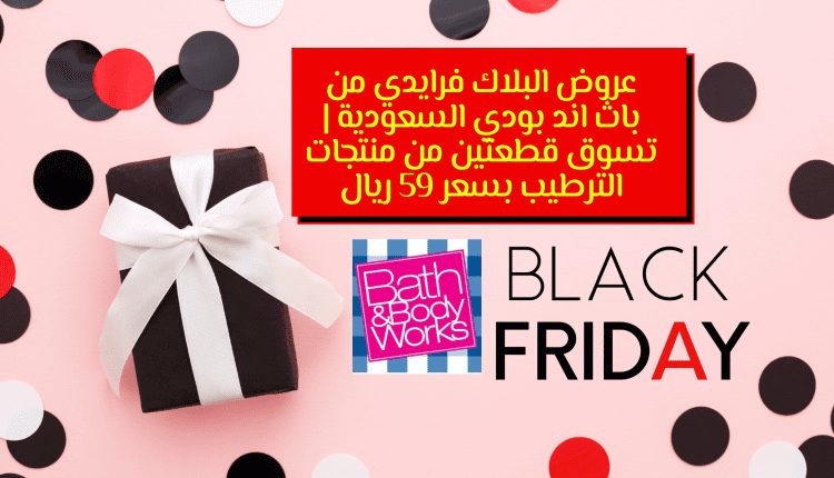 عروض البلاك فرايدي من باث اند بودي