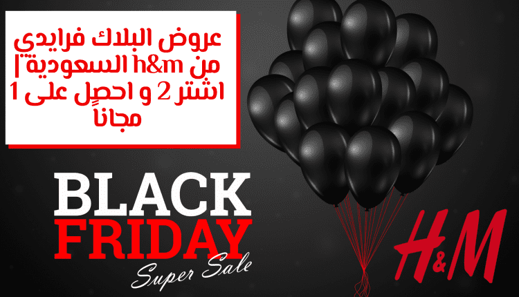 عروض البلاك فرايدي من h&m