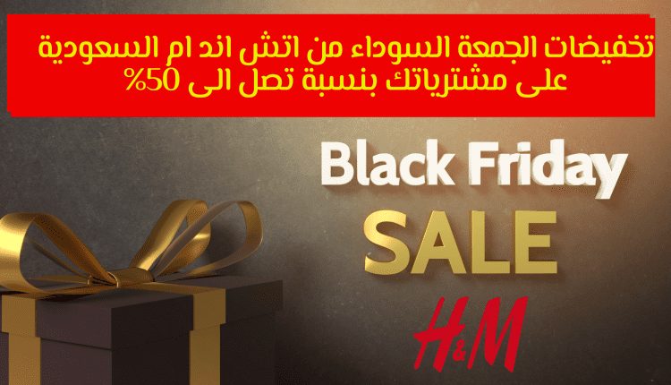 تخفيضات الجمعة السوداء من اتش اند ام