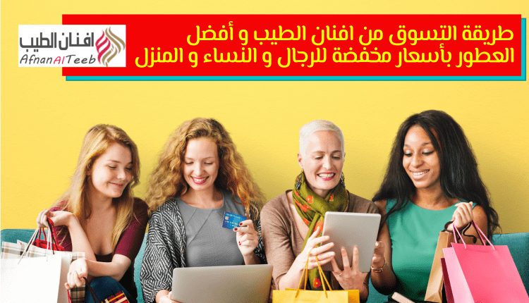 طريقة التسوق من افنان الطيب