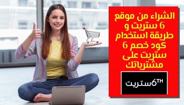 الشراء من موقع 6 ستريت