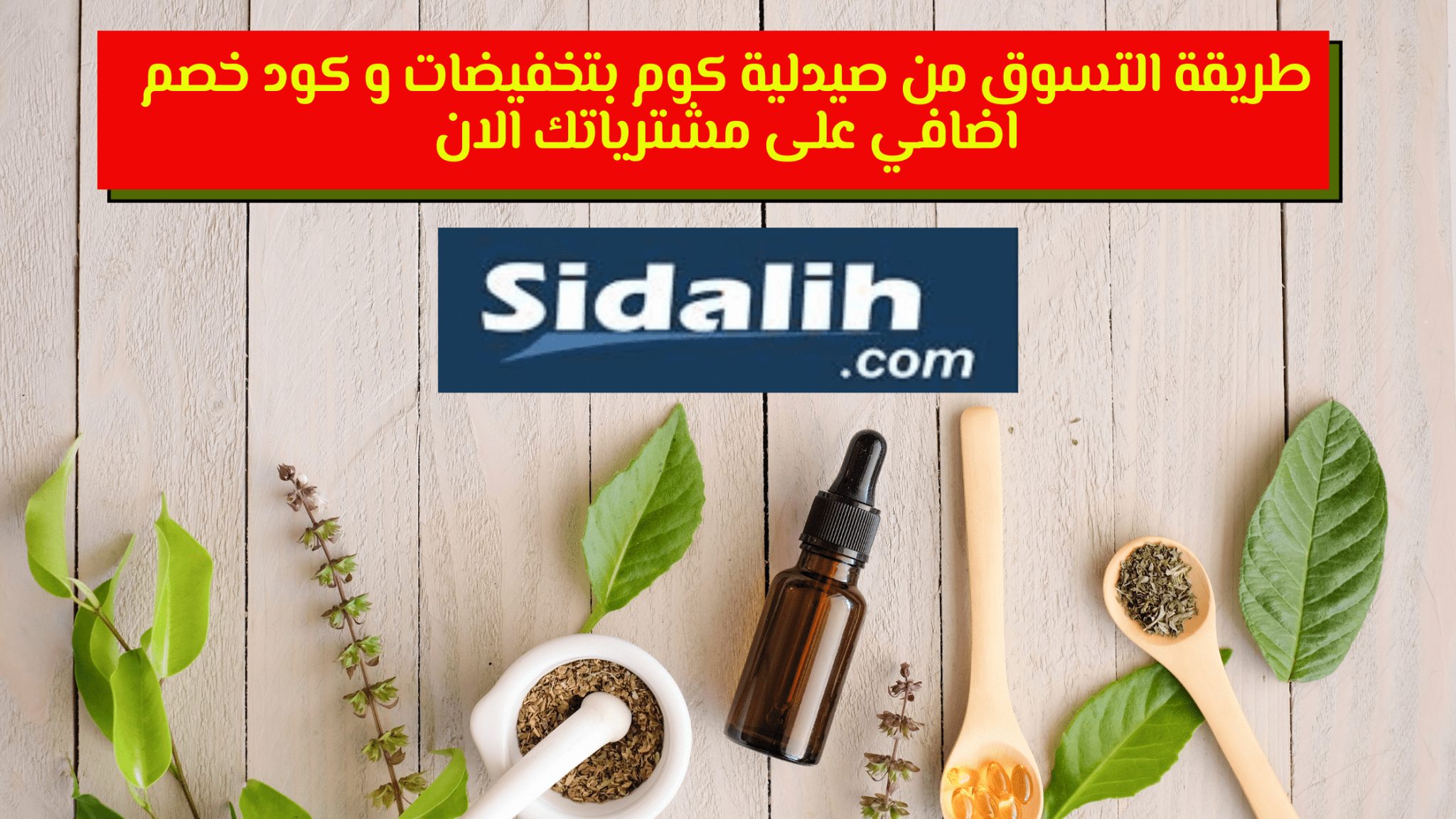 طريقة التسوق من صيدلية كوم