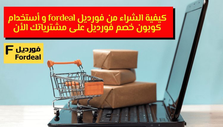 كيفية الشراء من فورديل