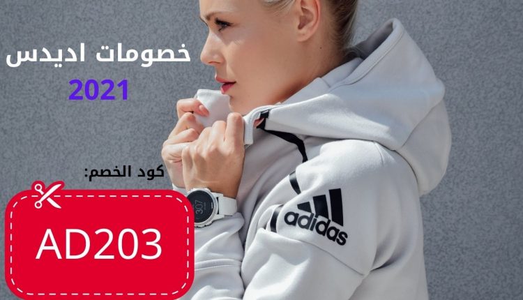 كوبون خصم اديدس 2021