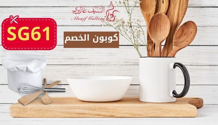 كوبون خصم السيف غاليري 2021