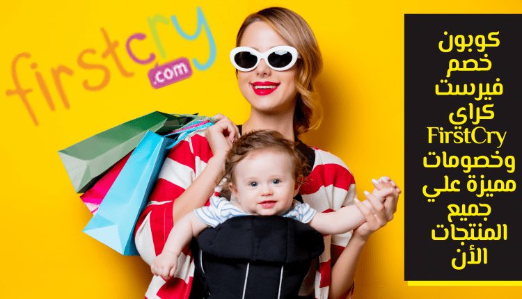 كوبون خصم فيرست كراي